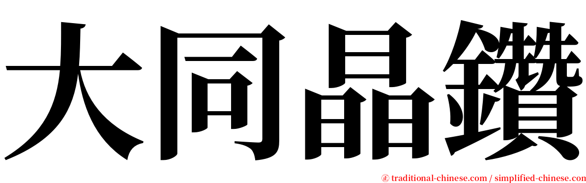 大同晶鑽 serif font