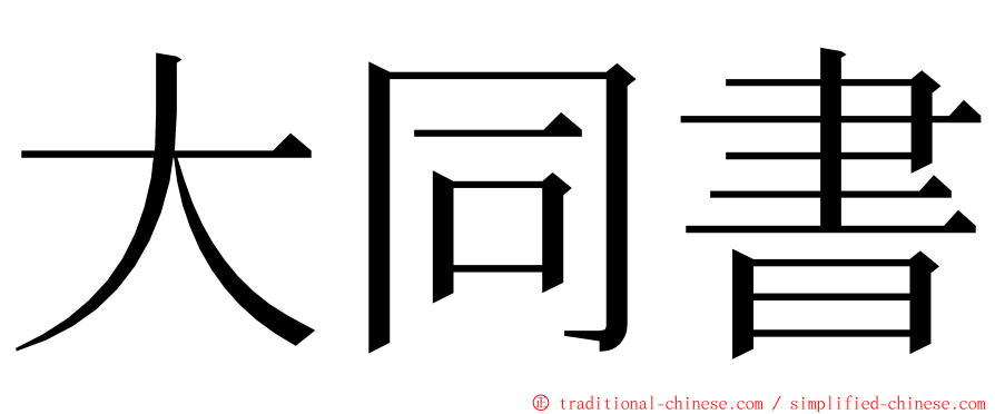 大同書 ming font