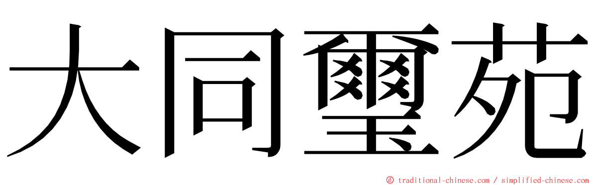 大同璽苑 ming font