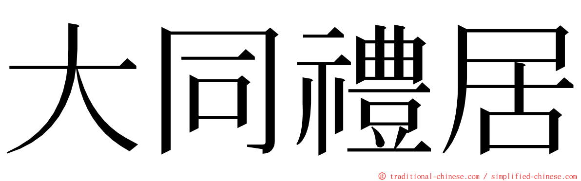 大同禮居 ming font