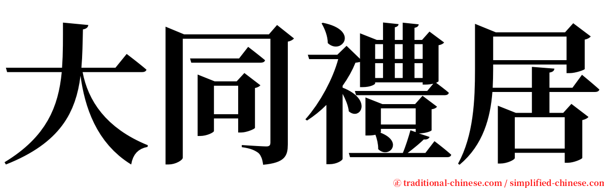 大同禮居 serif font