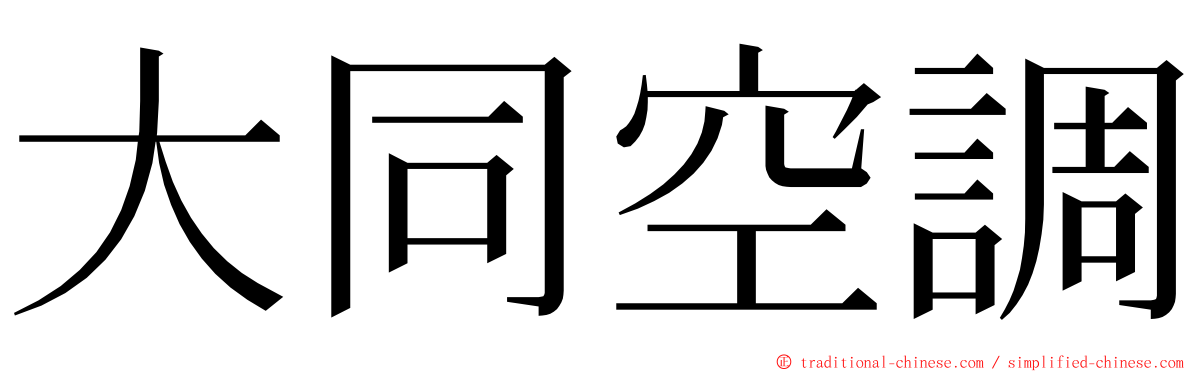 大同空調 ming font