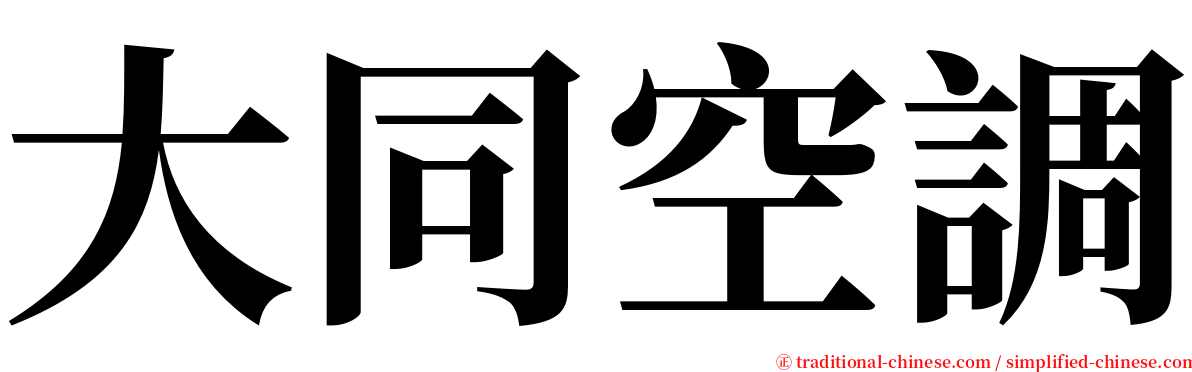 大同空調 serif font