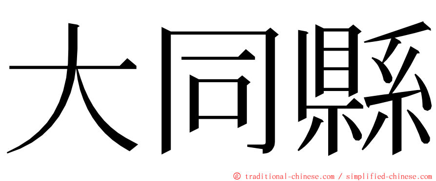 大同縣 ming font