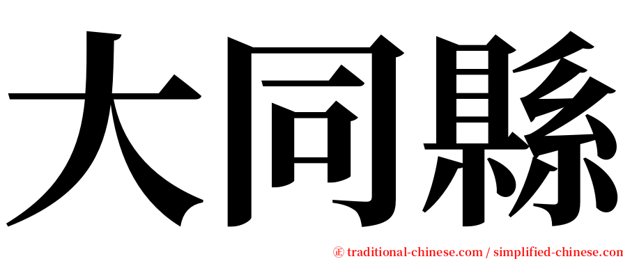 大同縣 serif font