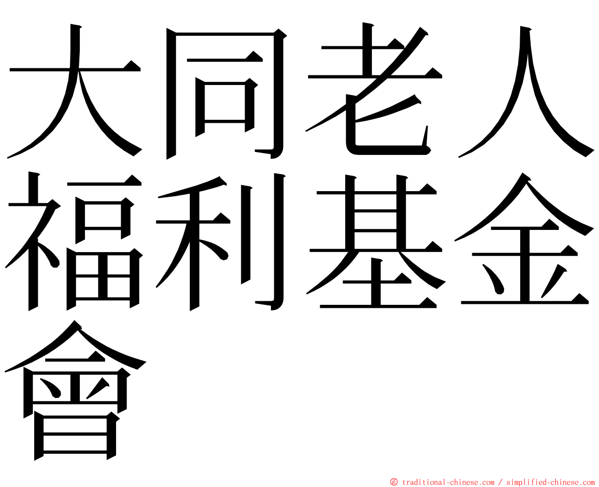 大同老人福利基金會 ming font