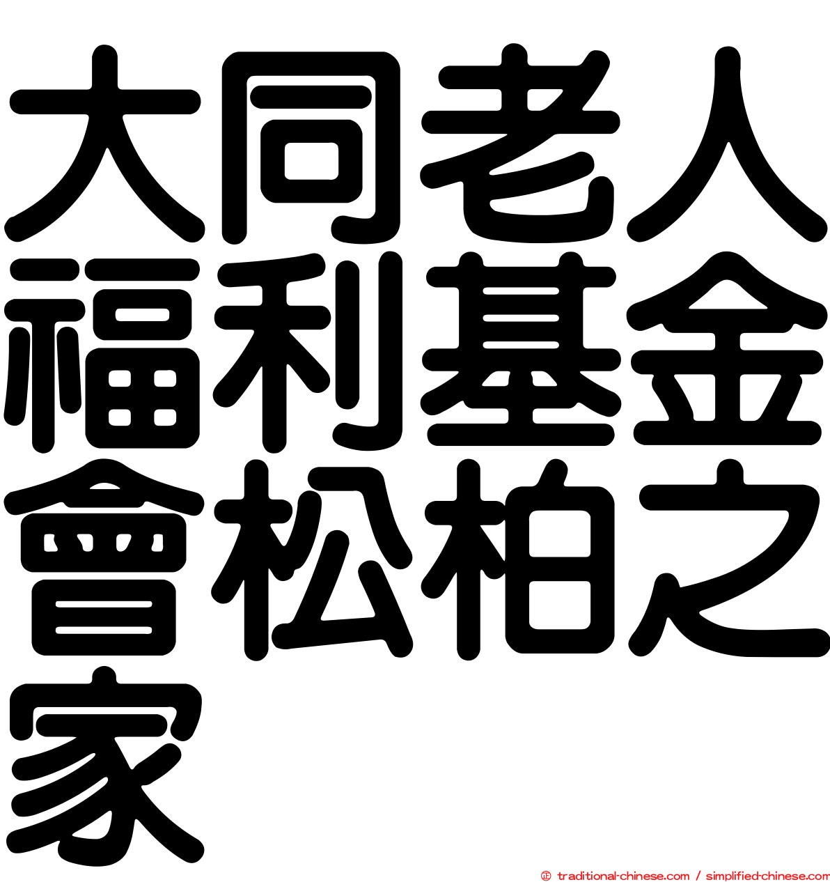 大同老人福利基金會松柏之家