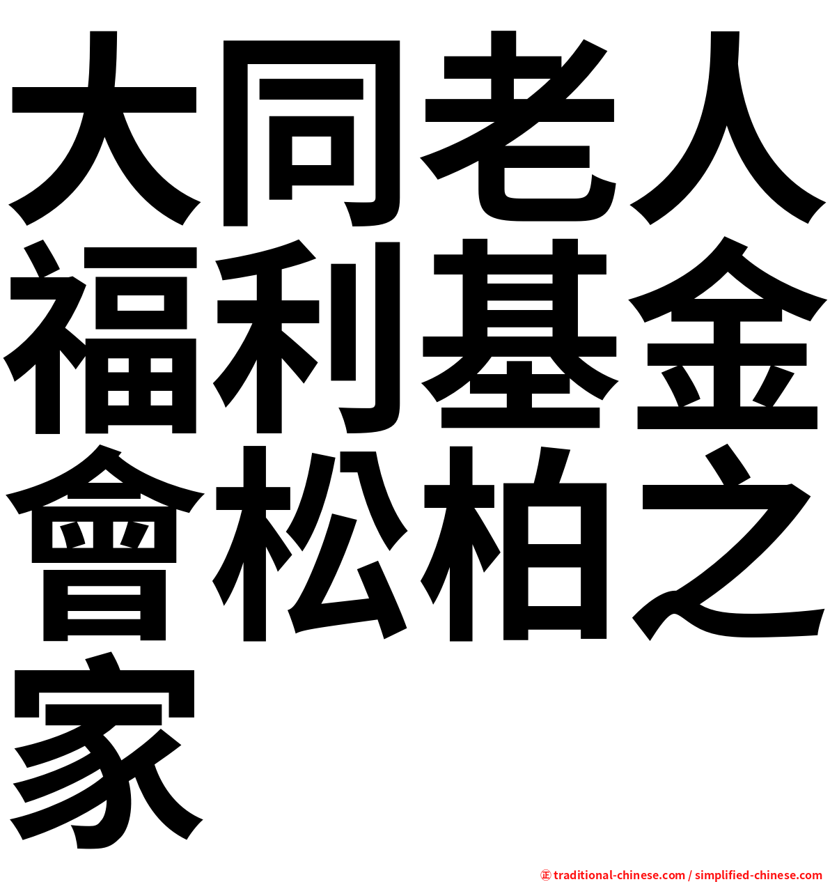 大同老人福利基金會松柏之家