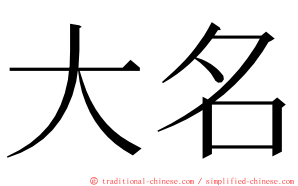 大名 ming font