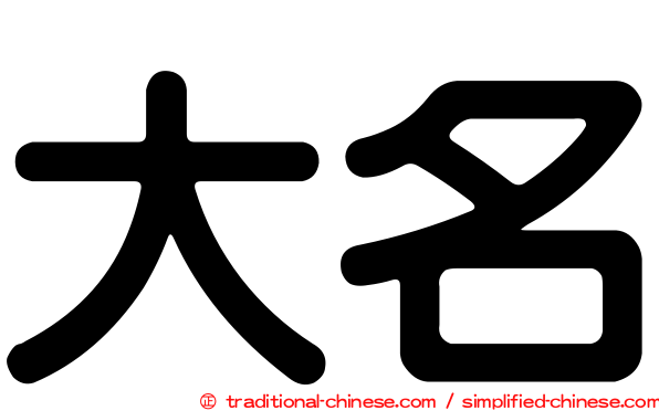 大名