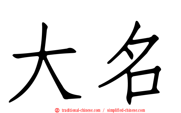 大名