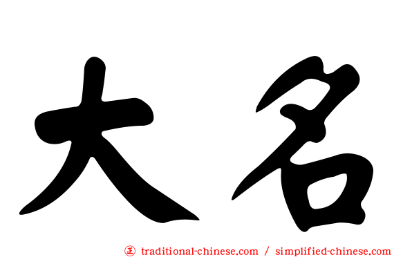 大名