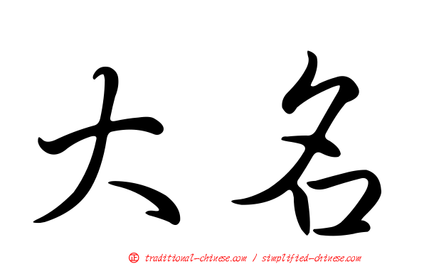 大名
