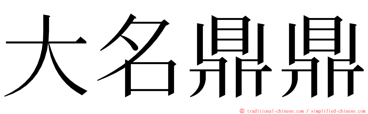 大名鼎鼎 ming font