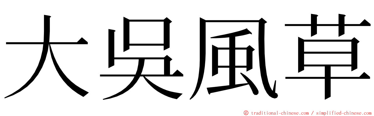 大吳風草 ming font