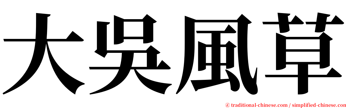 大吳風草 serif font