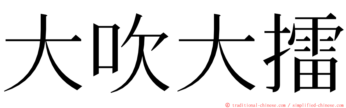 大吹大擂 ming font