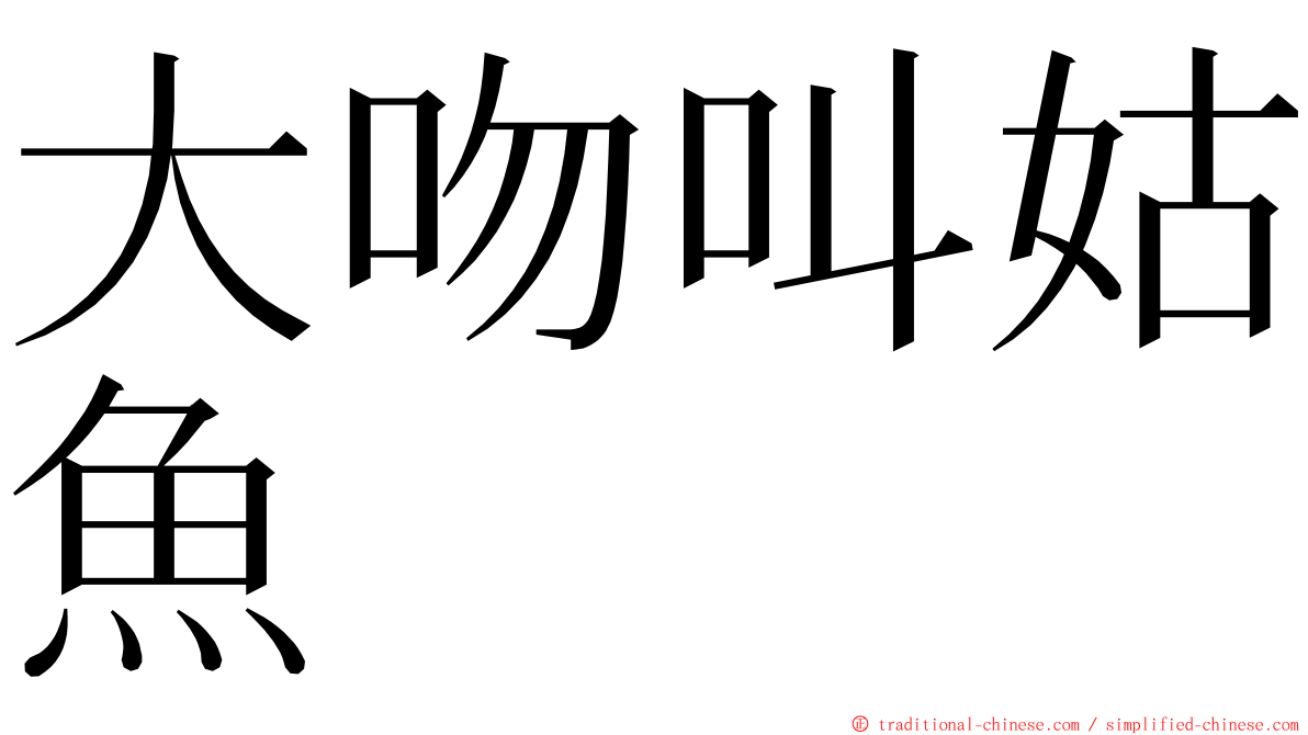 大吻叫姑魚 ming font