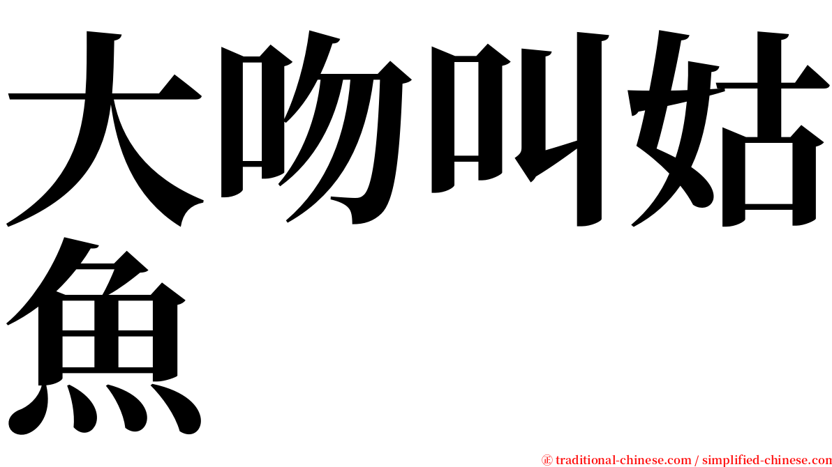 大吻叫姑魚 serif font