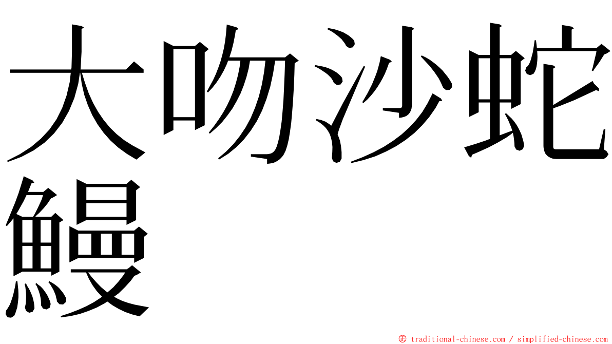 大吻沙蛇鰻 ming font