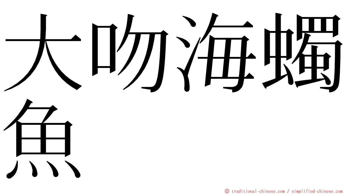 大吻海蠋魚 ming font