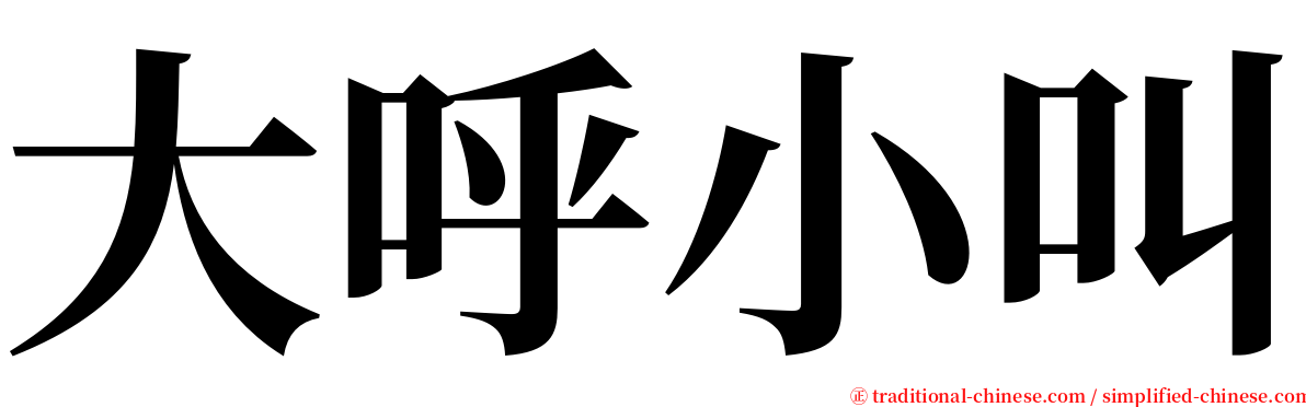 大呼小叫 serif font