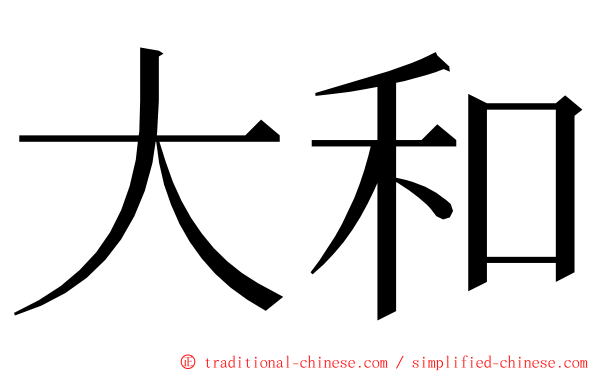 大和 ming font