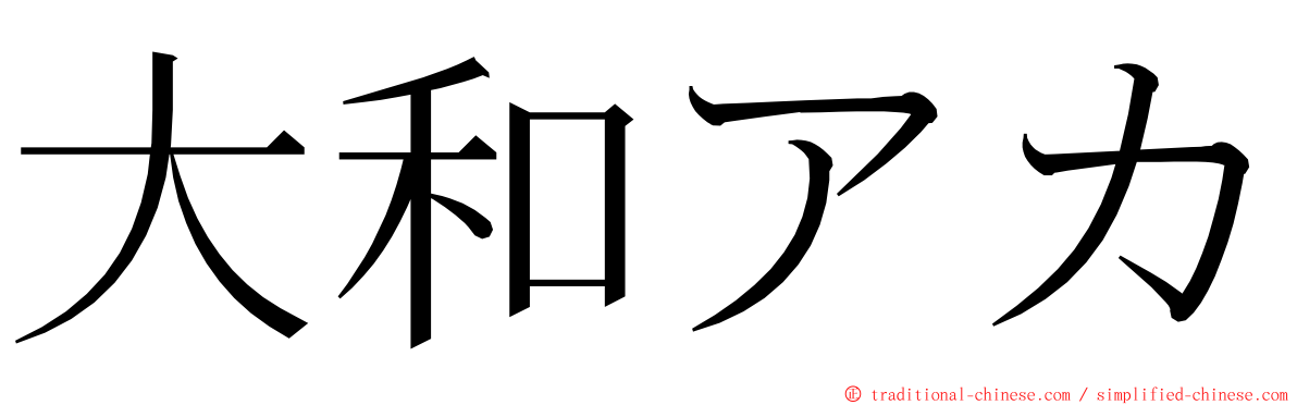 大和アカ ming font