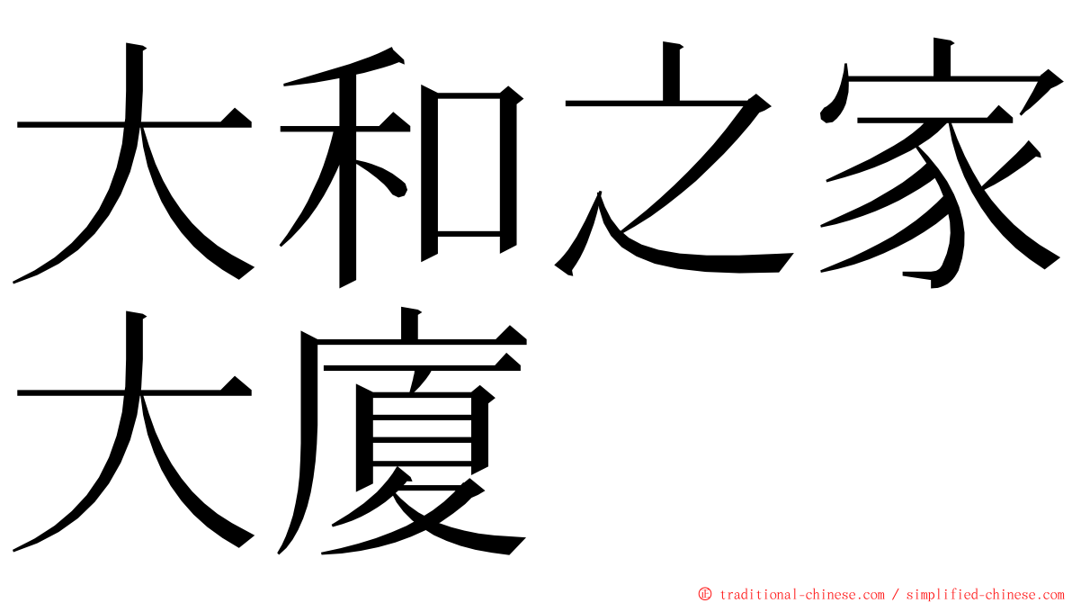 大和之家大廈 ming font