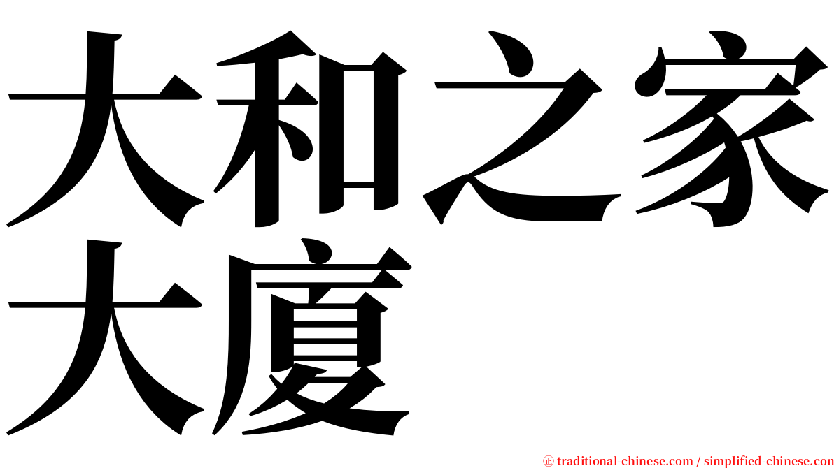 大和之家大廈 serif font