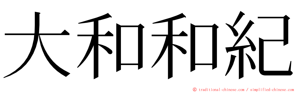 大和和紀 ming font