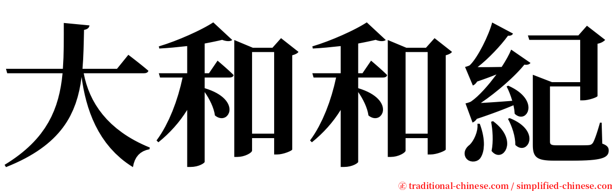 大和和紀 serif font