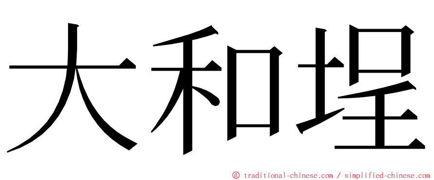 大和埕 ming font