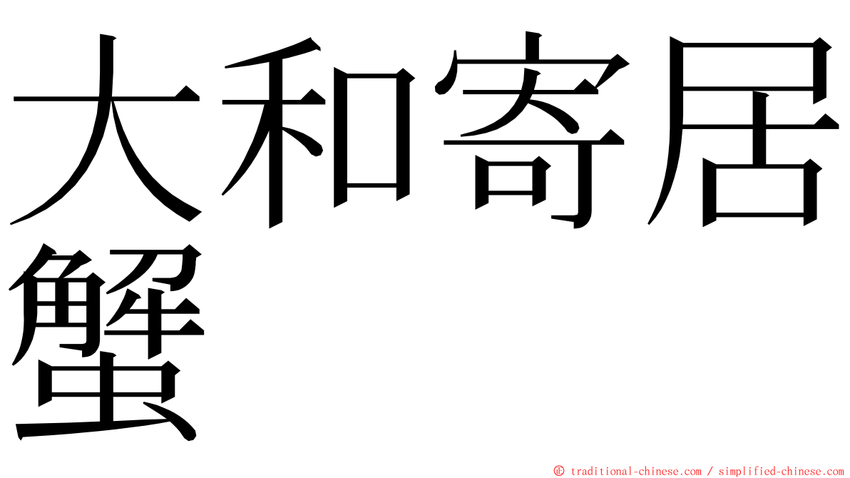 大和寄居蟹 ming font