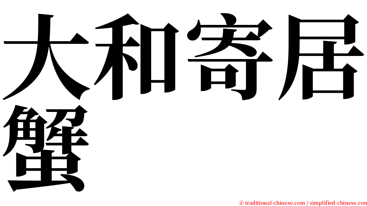 大和寄居蟹 serif font