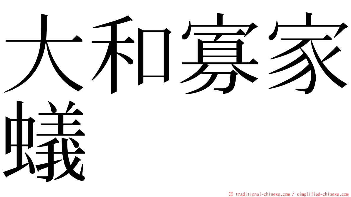 大和寡家蟻 ming font