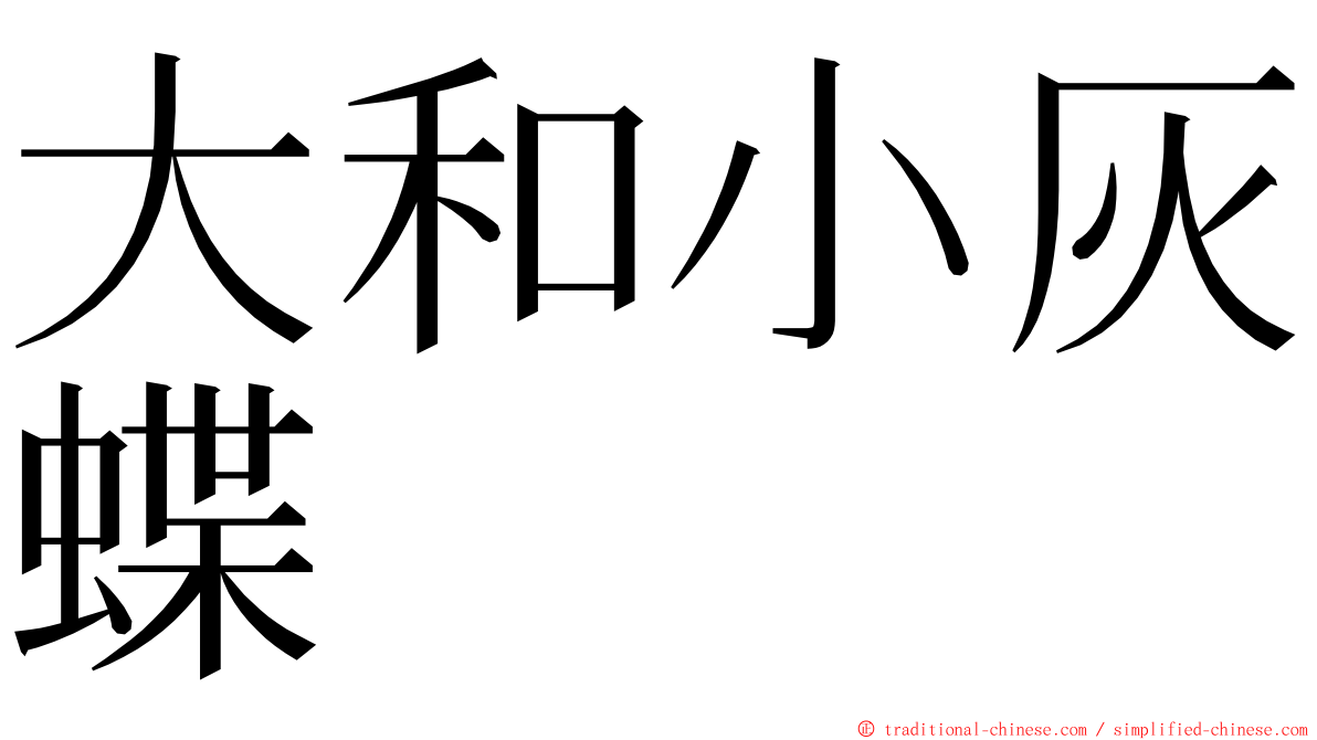 大和小灰蝶 ming font