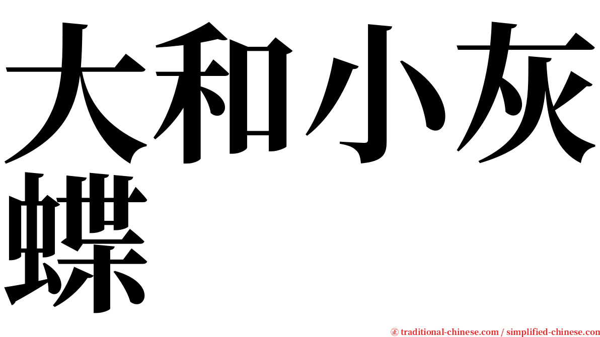 大和小灰蝶 serif font