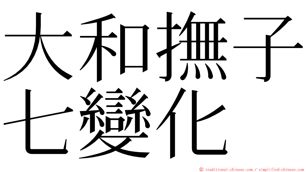 大和撫子七變化 ming font