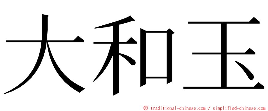 大和玉 ming font