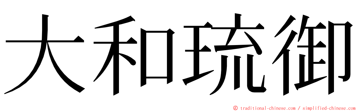 大和琉御 ming font