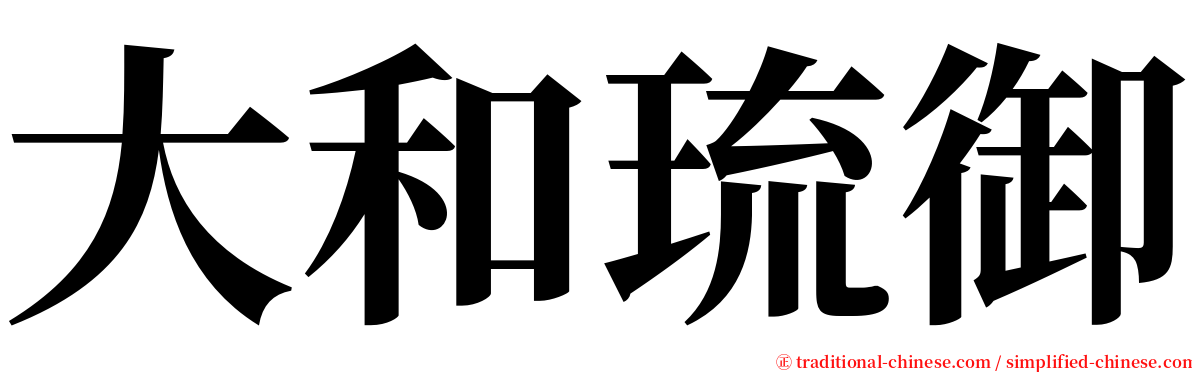 大和琉御 serif font