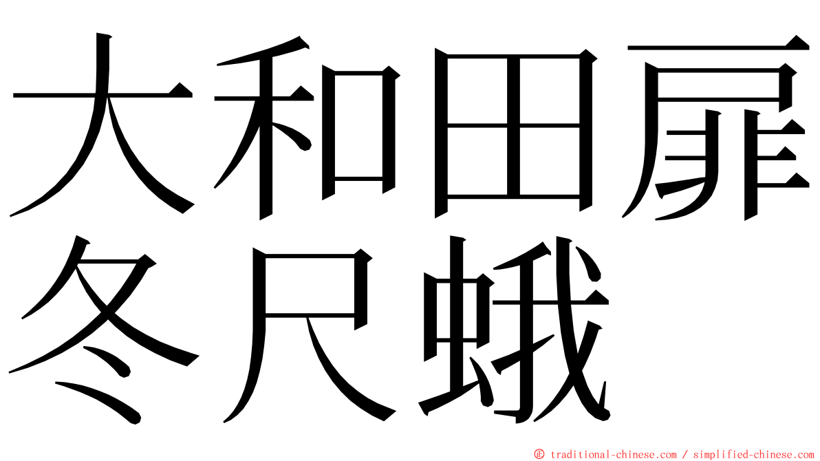 大和田扉冬尺蛾 ming font