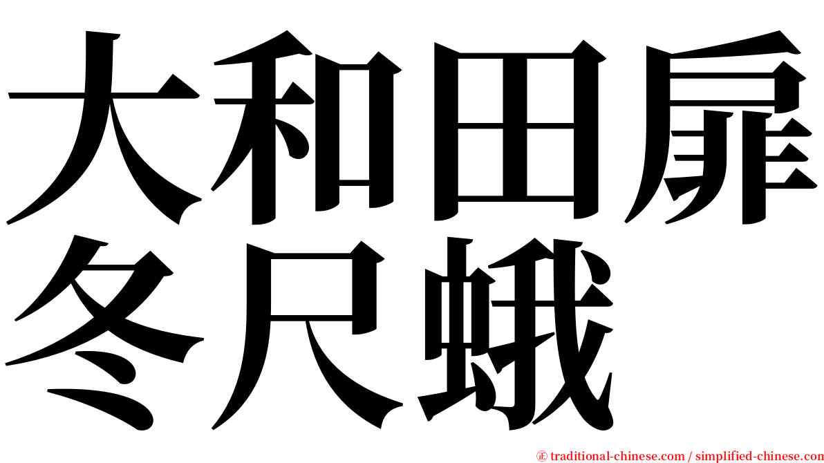 大和田扉冬尺蛾 serif font