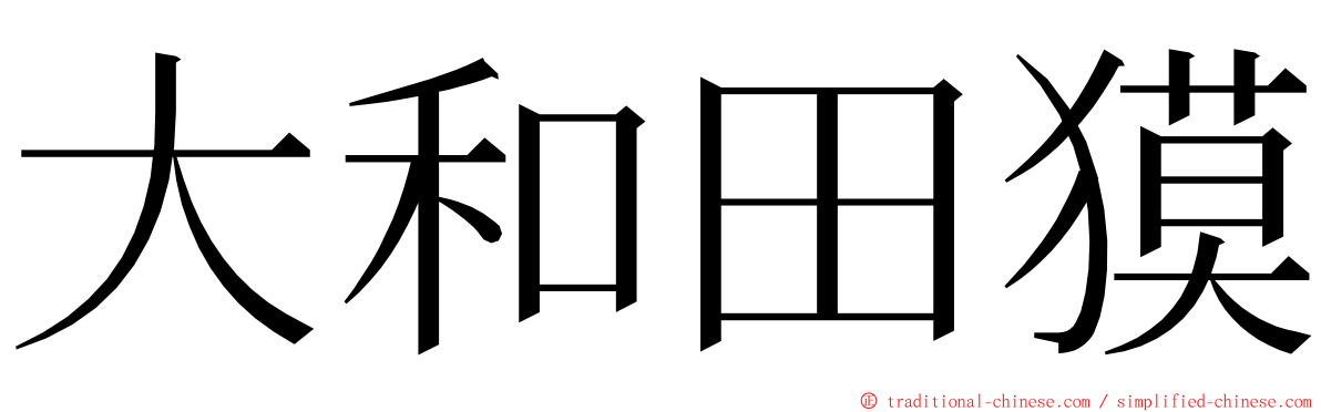 大和田獏 ming font