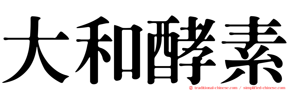大和酵素