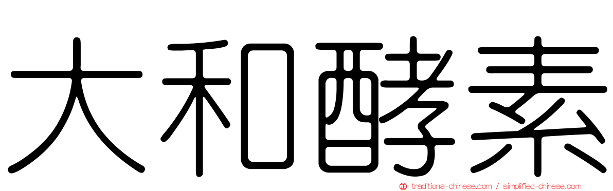 大和酵素
