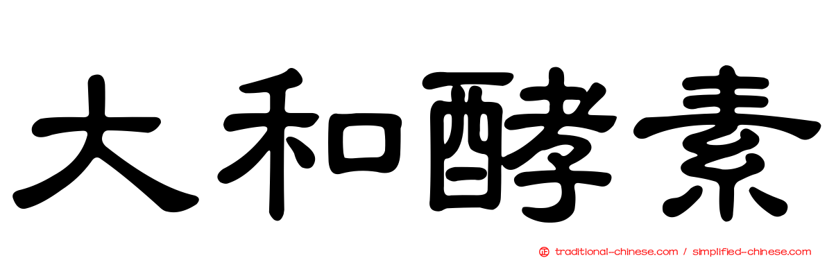 大和酵素