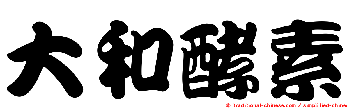 大和酵素
