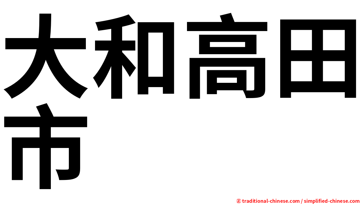 大和高田市